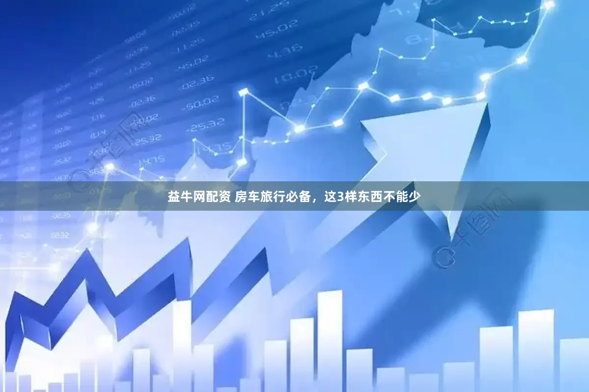 益牛网配资 房车旅行必备，这3样东西不能少