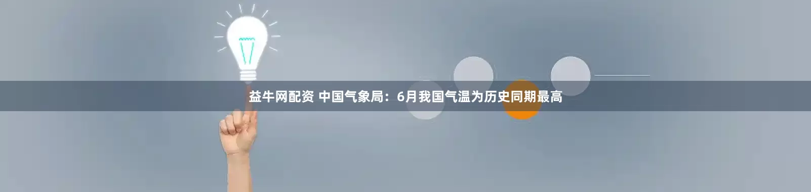 益牛网配资 中国气象局：6月我国气温为历史同期最高